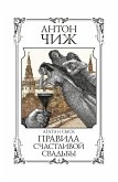 Правила счастливой свадьбы (eBook, ePUB)