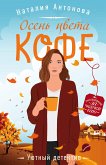 Osen tsveta kofe (eBook, ePUB)