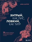 Хитрый, как лис, ловкий, как тигр. 36 китайских стратагем, которые научат выходить победителем из любой ситуации (eBook, ePUB)