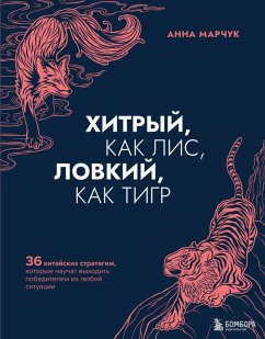 Cover Hitryy, kak lis, lovkiy, kak tigr. 36 kitayskih stratagem, kotorye nauchat vyhodit' pobeditelem iz lyuboy situacii (eBook, ePUB)
