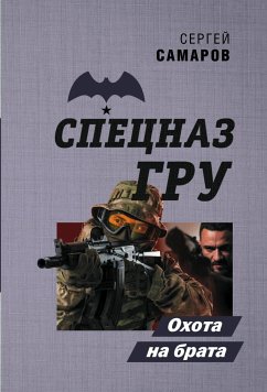 Охота на брата (eBook, ePUB) - Самаров, Сергей