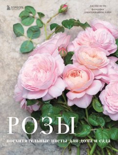 Cover Rozy. Voshititelnye tsvety dlya doma i sada (eBook, ePUB)