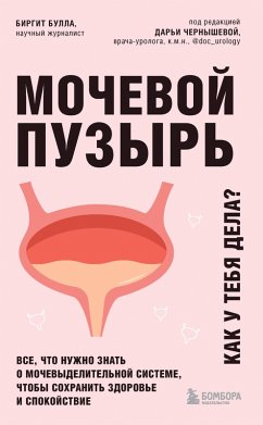 Cover Mochevoy puzyr. Vse, chto nuzhno znat o mochevydelitelnoy sisteme, chtoby sohranit zdorove i spokoystvie (eBook, ePUB)