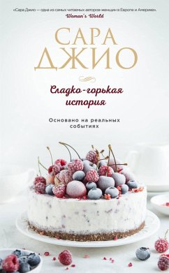 Cover Sladko-gorkaya istoriya (eBook, ePUB)