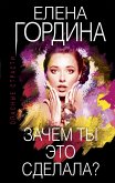 Зачем ты это сделала? (eBook, ePUB)