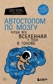 Автостопом по мозгу. Когда вся вселенная у тебя в голове (eBook, ePUB)