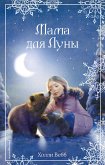 Rozhdestvenskie istorii. Mama dlya Luny (eBook, ePUB)