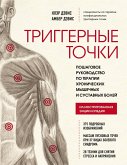 Triggernye tochki. Poshagovoe rukovodstvo po terapii hronicheskih myshechnyh i sustavnyh boley (eBook, ePUB) Triggernye tochki. Poshagovoe rukovodstvo po terapii hronicheskih myshechnyh i sustavnyh boley (eBook, ePUB)