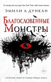 Благословенные монстры (eBook, ePUB)