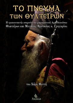 Το Πνεύμα των Θυατείρων (eBook, ePUB) - Μεττής, Χάρης