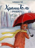 Хранитель прошлого (eBook, ePUB)