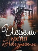 Исцели меня. Невозможное (eBook, ePUB)