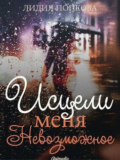 Исцели меня. Невозможное (eBook, ePUB) - Попкова, Лидия