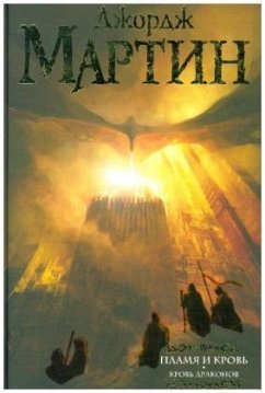 Cover Plamja i krov'. Krov' drakonov