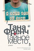 Тайное место (eBook, ePUB)