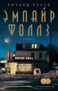 Эмпайр фоллз (eBook, ePUB) - Руссо, Ричард