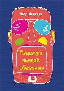 Поцелуй пьяной обезьяны (eBook, ePUB) Поцелуй пьяной обезьяны (eBook, ePUB)