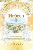 Небеса II: Heaven II (Macedonian Edition)