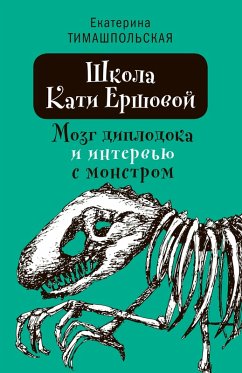 Cover Shkola Kati Ershovoy. Mozg diplodoka i interv'iy s monstrom (eBook, ePUB)