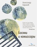 Босяки и комиссары (eBook, ePUB)