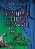 Дом тысячи страхов (eBook, ePUB)