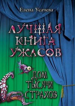 Дом тысячи страхов (eBook, ePUB) - Усачёва, Елена