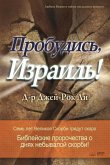 Пробудись, Израиль!: Awaken, Israel (Russian Edition)