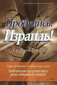 Пробудись, Израиль!: Awaken, Israel (Russian Edition) - Jaerock, Lee