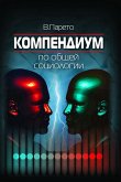 Компендиум по общей социологии (eBook, ePUB)