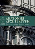 Анатомия архитектуры. Семь книг о логике, форме и смысле (eBook, ePUB)