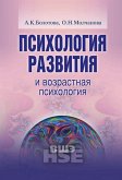 Психология развития и возрастная психология (eBook, ePUB)