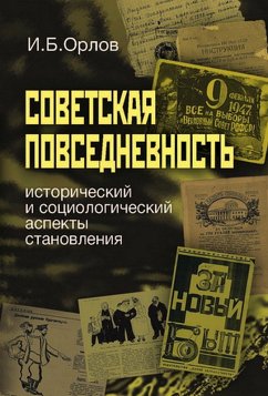 Sovetskaya povsednevnost': istoricheskij i sotsiologicheskij aspekty stanovleniya (eBook, ePUB) - Orlov, I. B.