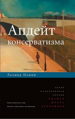 Апдейт консерватизма (eBook, ePUB) - Ионин, Л.Г.