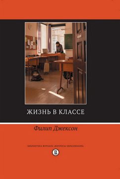 Жизнь в классе (eBook, ePUB) - Джексон, Ф.