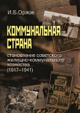Kommunal'naya strana: stanovlenie sovetskogo zhilishchno-kommunal'nogo hozyajstva (1917-1941) (eBook, ePUB)
