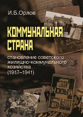 Коммунальная страна: становление советского жилищно-коммунального хозяйства (1917–1941) (eBook, ePUB)