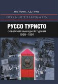 Сквозь "железный занавес". Руссо-туристо: советский выездной туризм, 1955-1991 (eBook, ePUB)