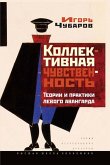 Kollektivnaya chuvstvennost'. Teorii i praktiki levogo avangarda (eBook, ePUB)