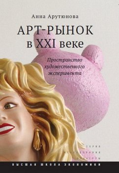 Art-rynok v XXI veke: prostranstvo hudozhestvennogo eksperimenta (eBook, ePUB) - Arutyunova, A.