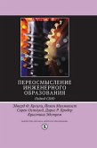 Pereosmyslenie inzhenernogo obrazovaniya. Podhod CDIO (eBook, ePUB)