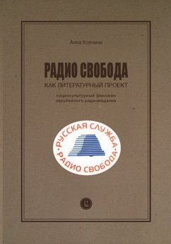 Радио Свобода как литературный проект. Социокультурный феномен зарубежного радиовещания (eBook, ePUB) - Колчина, А.С.