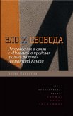 Zlo i svoboda. Rassuzhdeniya v svyazi s "Religiej v predelah tol'ko razuma" Immanuila Kanta (eBook, ePUB) Zlo i svoboda. Rassuzhdeniya v svyazi s "Religiej v predelah tol'ko razuma" Immanuila Kanta (eBook, ePUB)