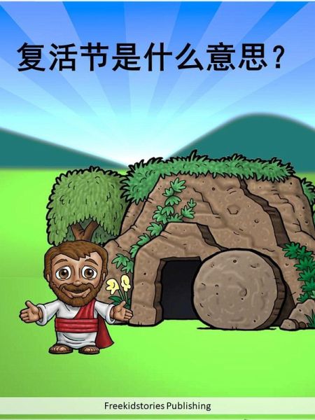 复活节是什么意思? (eBook, ePUB)