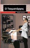 &#927; &#932;&#945;&#947;&#956;&#945;&#964;&#940;&#961;&#967;&#951;&#962; (eBook, ePUB)