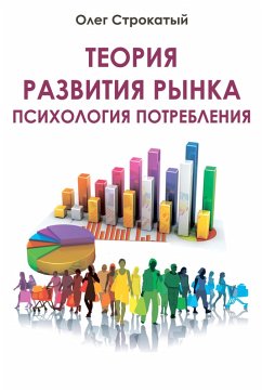Teoriya razvitiya rynka (eBook, ePUB) - Strokatyj, Oleg