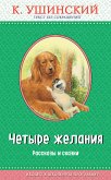 Четыре желания. Рассказы и сказки (eBook, ePUB)