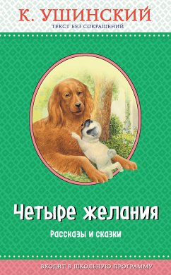 Четыре желания. Рассказы и сказки (eBook, ePUB) - Ушинский, Константин