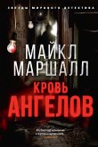 Кровь ангелов (eBook, ePUB)