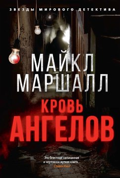 Кровь ангелов (eBook, ePUB) - Маршалл, Майкл