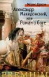 Alexandre le Grand (eBook, ePUB) - Bild 1